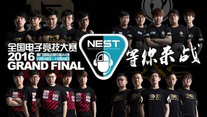 電競豪門云集丨11月18日NEST2016全國總決賽廈門開戰，科技與競界的巔峰盛宴